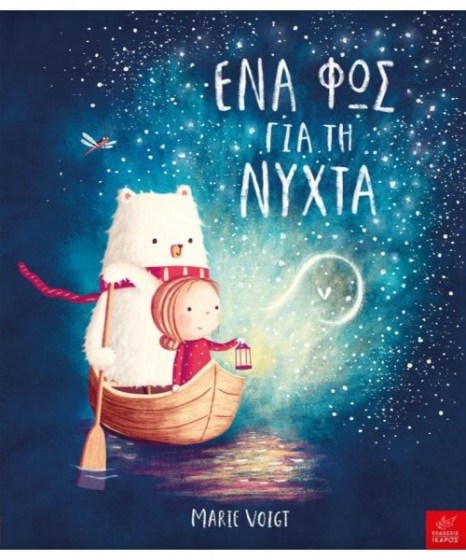 ena-fos-gia-ti-nixta